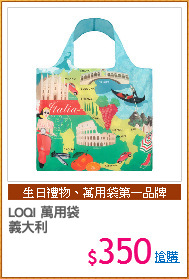 LOQI 萬用袋
義大利