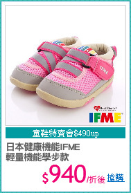 日本健康機能IFME
輕量機能學步款
