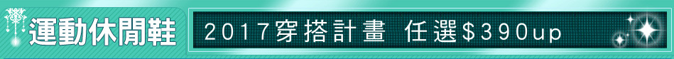 2017穿搭計畫 任選$390up