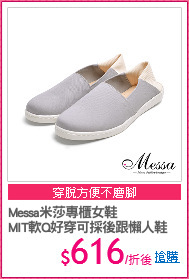 Messa米莎專櫃女鞋
MIT軟Q好穿可採後跟懶人鞋