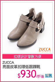 ZUCCA
亮面皮革扣環低跟踝靴
