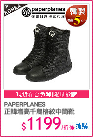 PAPERPLANES
正韓增高千鳥格紋中筒靴