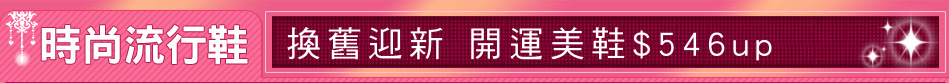 換舊迎新 開運美鞋$546up