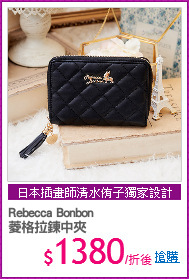 Rebecca Bonbon
菱格拉鍊中夾
