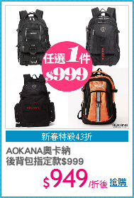 AOKANA奧卡納
後背包指定款$999