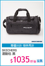 SKECHERS
運動包 黑