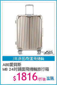 ABS愛貝斯
M8 24吋鏡面飛機輪旅行箱