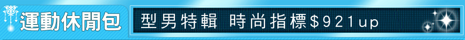 型男特輯 時尚指標$921up