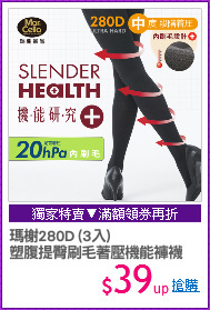 瑪榭280D (3入)
塑腹提臀刷毛著壓機能褲襪