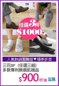三花SF  (任選三組)
多款專利無痕肌襪品