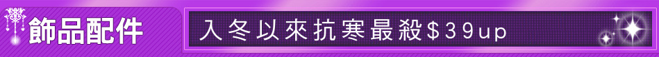 入冬以來抗寒最殺$39up