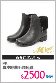 MK
真皮經典毛領短靴