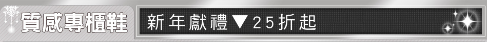 新年獻禮▼25折起