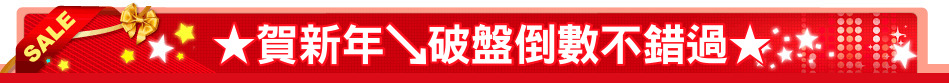 ★賀新年↘破盤倒數不錯過★