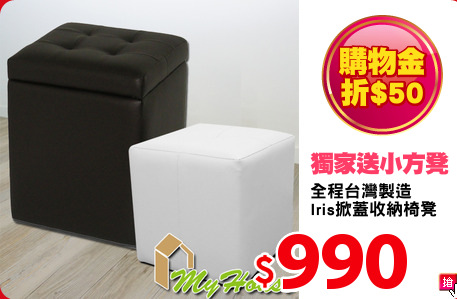 全程台灣製造
Iris掀蓋收納椅凳