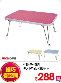 可摺疊收納<BR>
伊凡防潑水和室桌