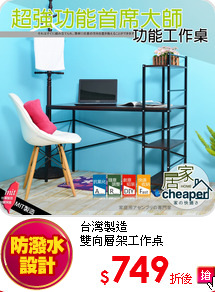 台灣製造<BR>
雙向層架工作桌