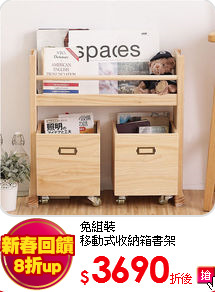 免組裝<BR>
移動式收納箱書架