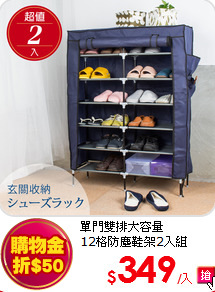 單門雙排大容量<BR>
12格防塵鞋架2入組