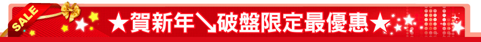 ★賀新年↘破盤限定最優惠★