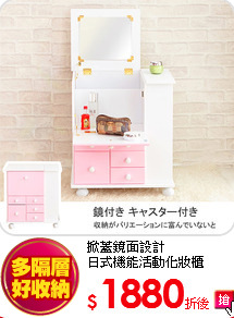 掀蓋鏡面設計<BR>
日式機能活動化妝櫃