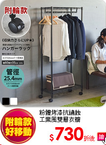 粉體烤漆抗鏽蝕<BR>
工業風雙層衣櫥