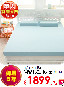 1/3 A Life<BR>
防蹣竹炭記憶床墊-8CM