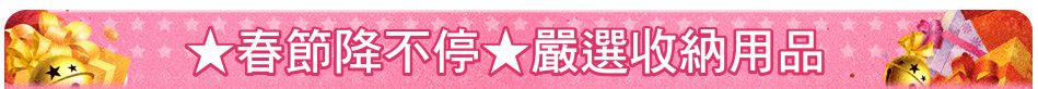 ★春節降不停★嚴選收納用品