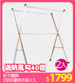 全不鏽鋼
X型折疊晾衣架-2入