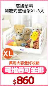 高級塑料
開放式整理架XL-3入