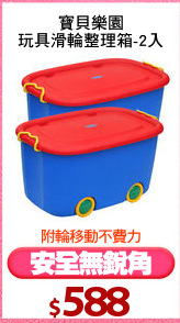 寶貝樂園
玩具滑輪整理箱-2入