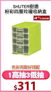 SHUTER樹德
粉彩四層玲瓏收納盒