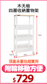 木天板
四層收納置物架