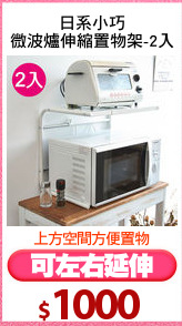 日系小巧
微波爐伸縮置物架-2入