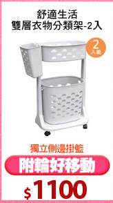 舒適生活
雙層衣物分類架-2入