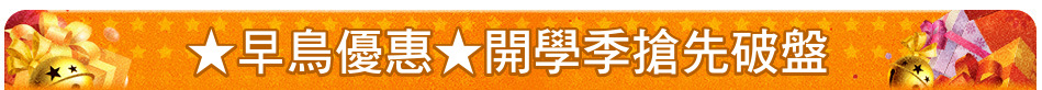 ★早鳥優惠★開學季搶先破盤