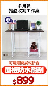 多用途
摺疊收納工作桌