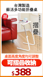 台灣製造
蘇活多功能折疊桌