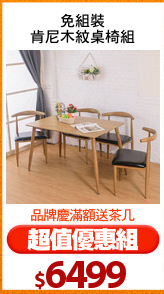 免組裝
肯尼木紋桌椅組