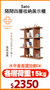 Sato
隔間四層收納展示櫃