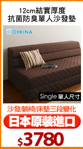 12cm結實厚度
抗菌防臭單人沙發墊