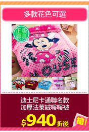 迪士尼卡通聯名款
加厚法萊絨暖暖被
