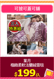 葉月
極緻柔軟法蘭絨雪毯