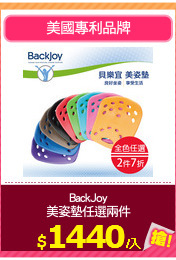 BackJoy
美姿墊任選兩件