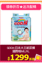 GOO.N 日本大王紙尿褲
國際板M/L/XL