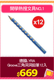 德國LYRA
Groove三角洞洞鉛筆12入