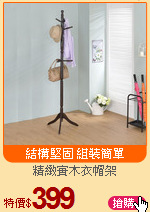 精緻實木衣帽架