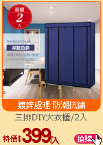 三排DIY大衣櫃/2入