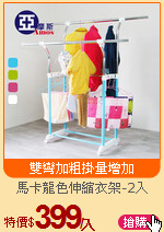 馬卡龍色伸縮衣架-2入