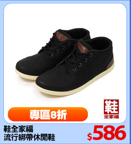 鞋全家福
流行綁帶休閒鞋